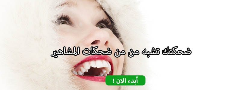 ضحكتك تشبه من من ضحكات المشاهير